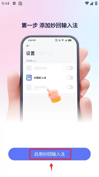 妙回输入法