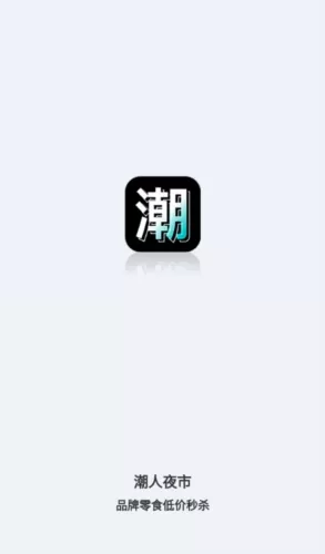 潮人夜市