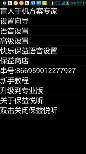 保益悦听公益版