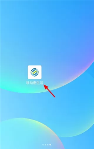 移动惠生活官方版