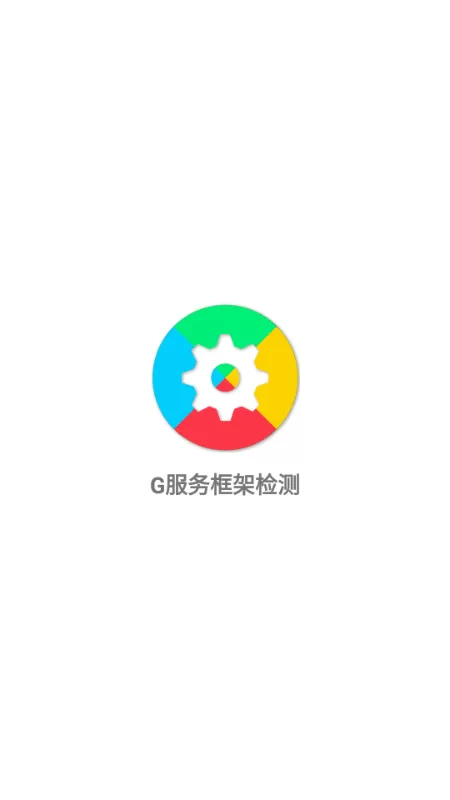 G服务框架检测