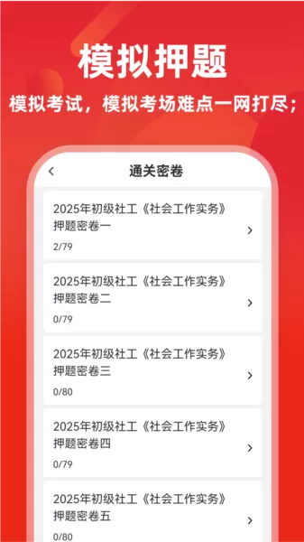 社会工作者牛题库