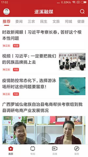 遂溪融媒客户端