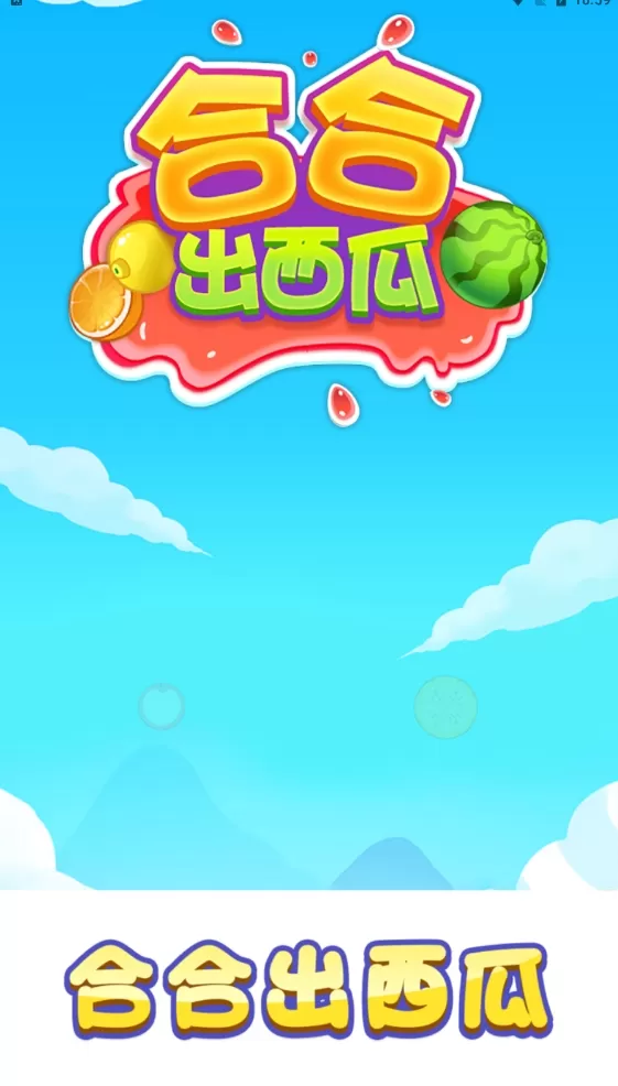 合合出西瓜红包版