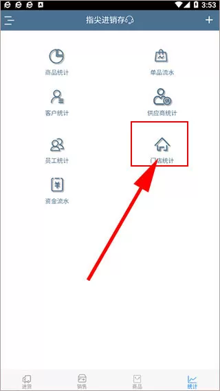 指尖进销存手机版