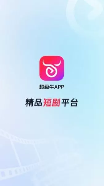 超级牛剧场短视频