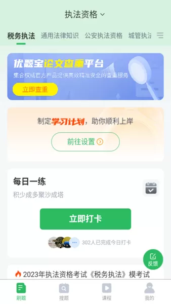 上学吧执法资格题库APP