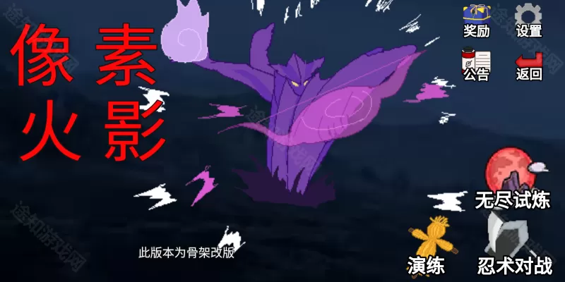 像素火影骨架改版