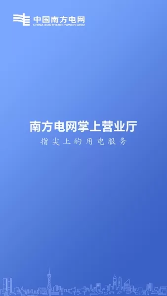 移动应用门户南方电网APP