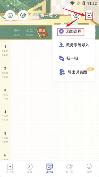 八点课程表