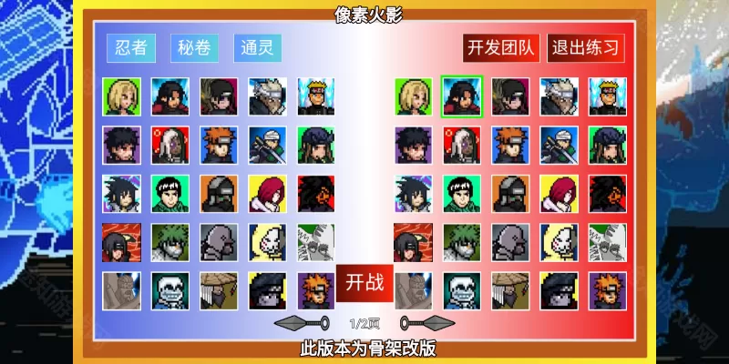 像素火影骨架改版