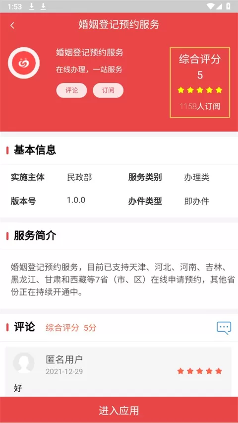民政通App