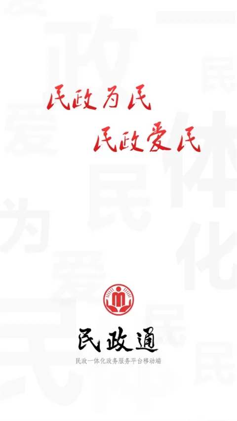 民政通App