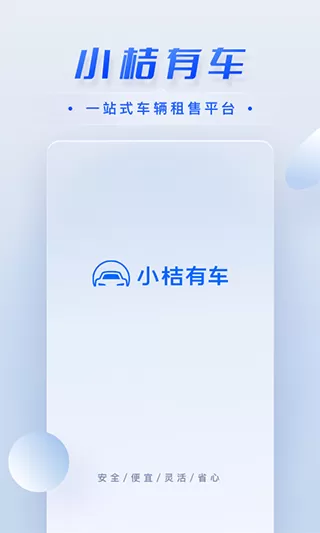 小桔有车