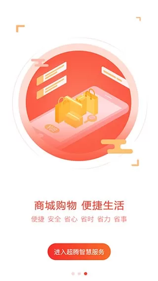 超腾智慧服务app