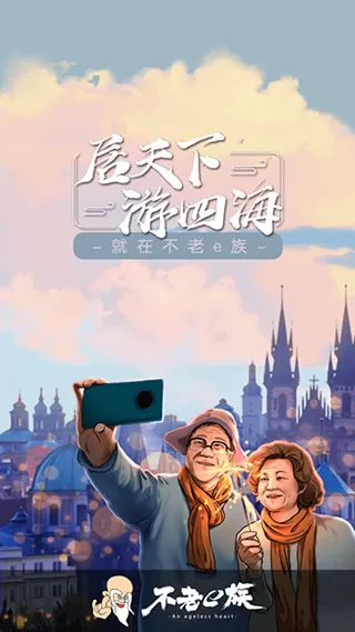 不老e族新版