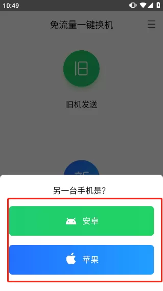 换机助手最新版