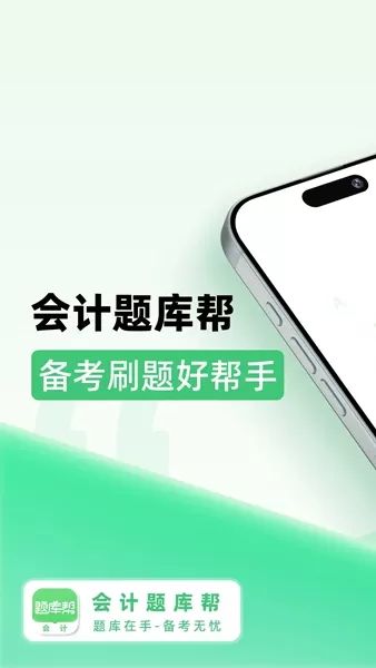 会计题库帮软件