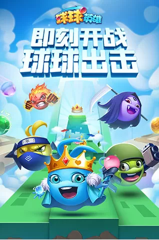 球球英雄免费充值版