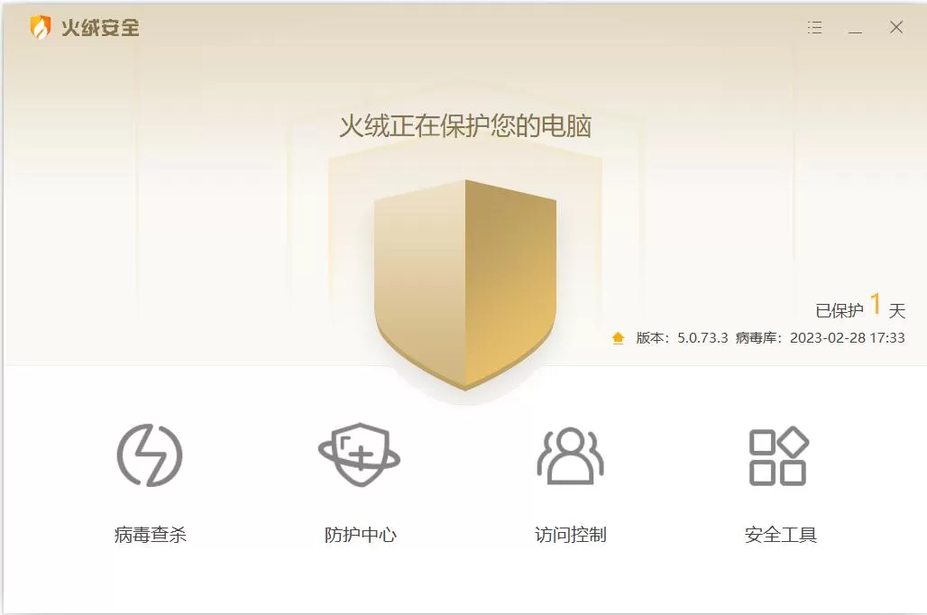 火绒安全完整版