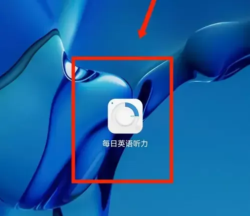每日英语听力破解版