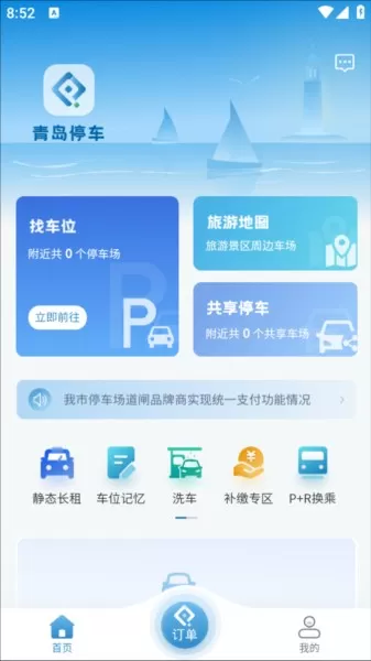 青岛停车缴费