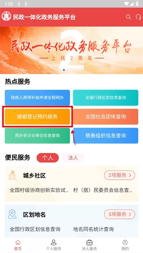 民政通App