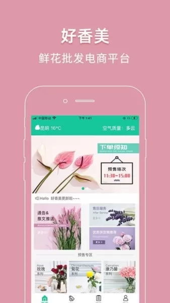好香美鲜花平台