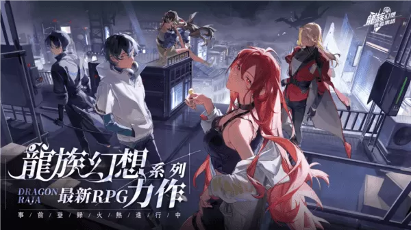 龙族幻想勇者集结台服