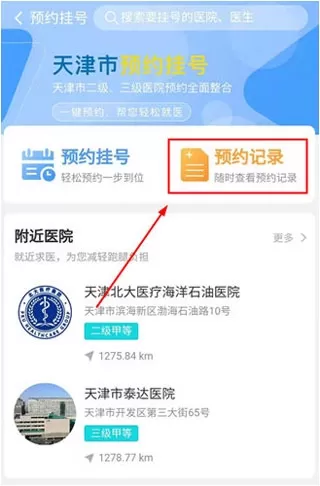 健康天津预约挂号