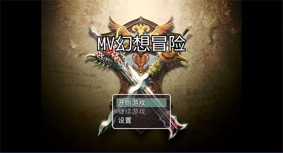 MV幻想冒险