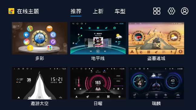 百变主题车机app