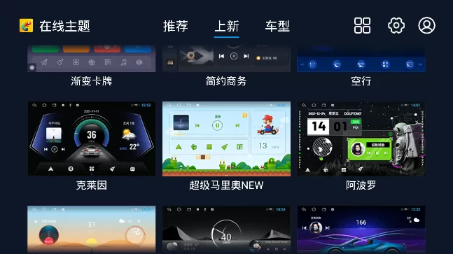 百变主题车机app
