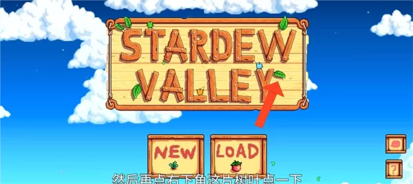 星露谷物语1.6
