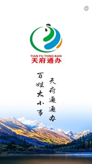 天府通办