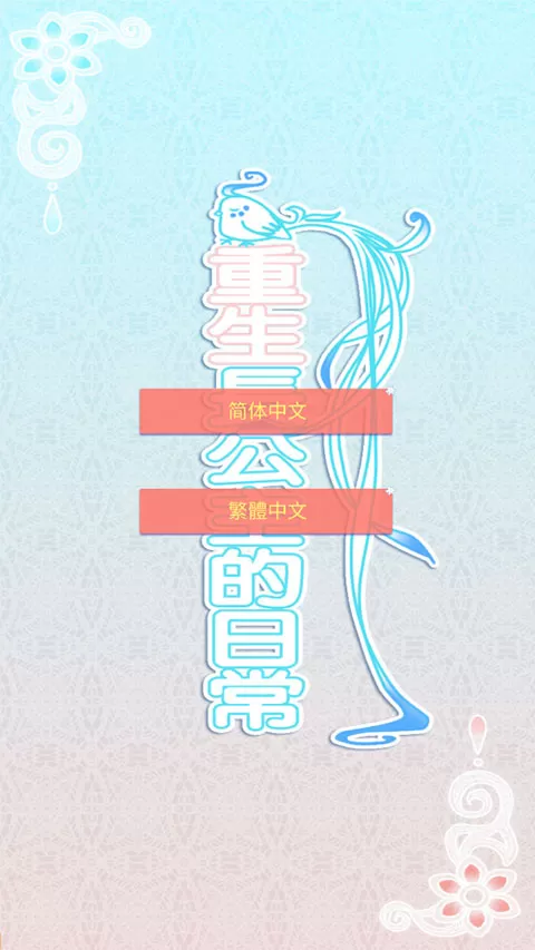重生长公主的日常游戏