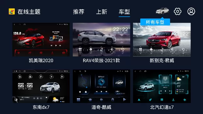 百变主题车机app