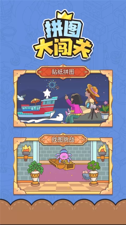 拼图大闯关游戏