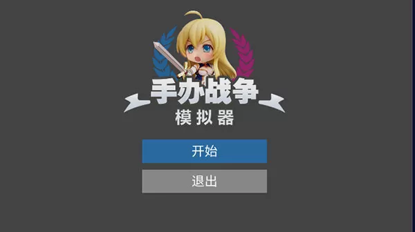 手办模拟器手机版下载中文版