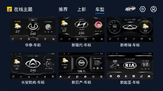 百变主题车机app