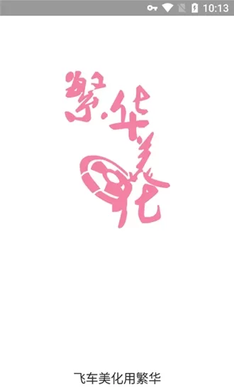 繁华美化包VIP最新版