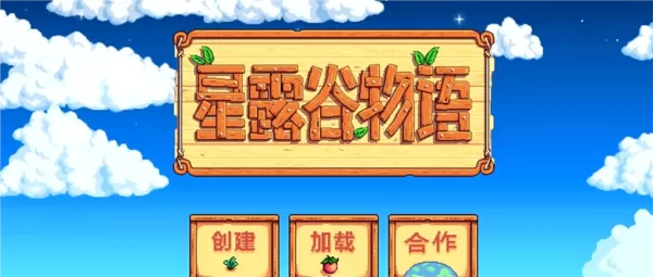 星露谷物语1.6