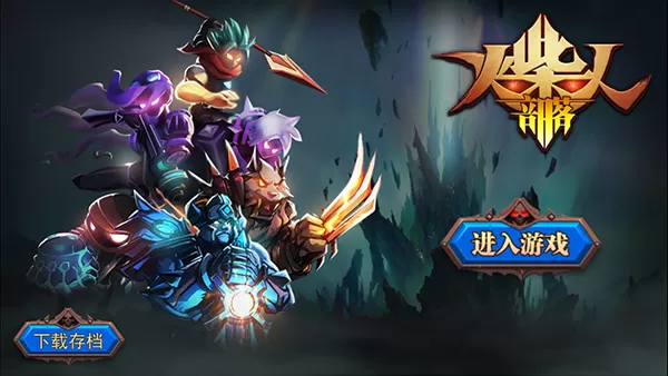 火柴人部落官方版