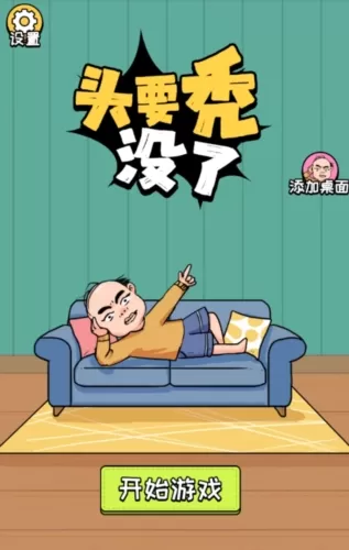 头要秃没了
