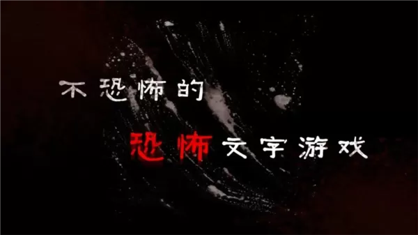不恐怖的恐怖文字游戏