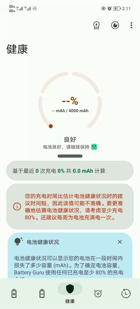 batteryguru汉化版