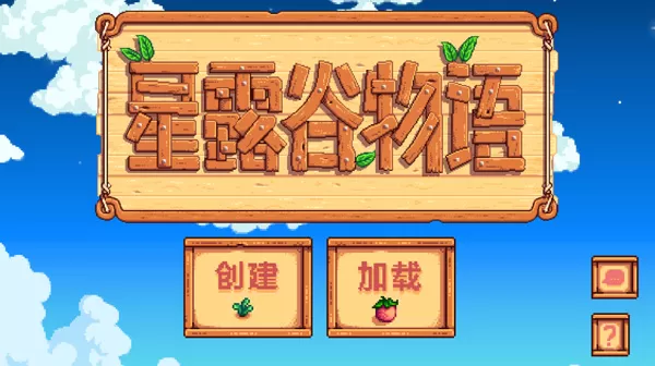 星露谷物语1.6纯净版