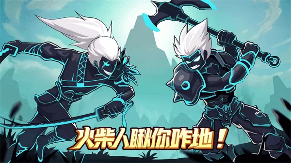 火柴人瞅你咋地999999钻999999金币