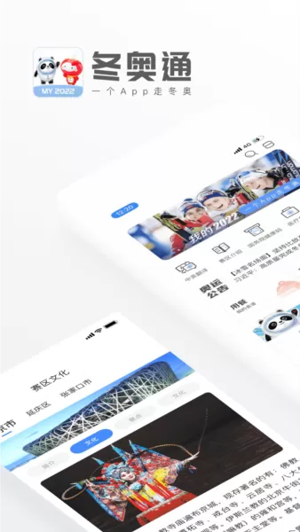 冬奥通