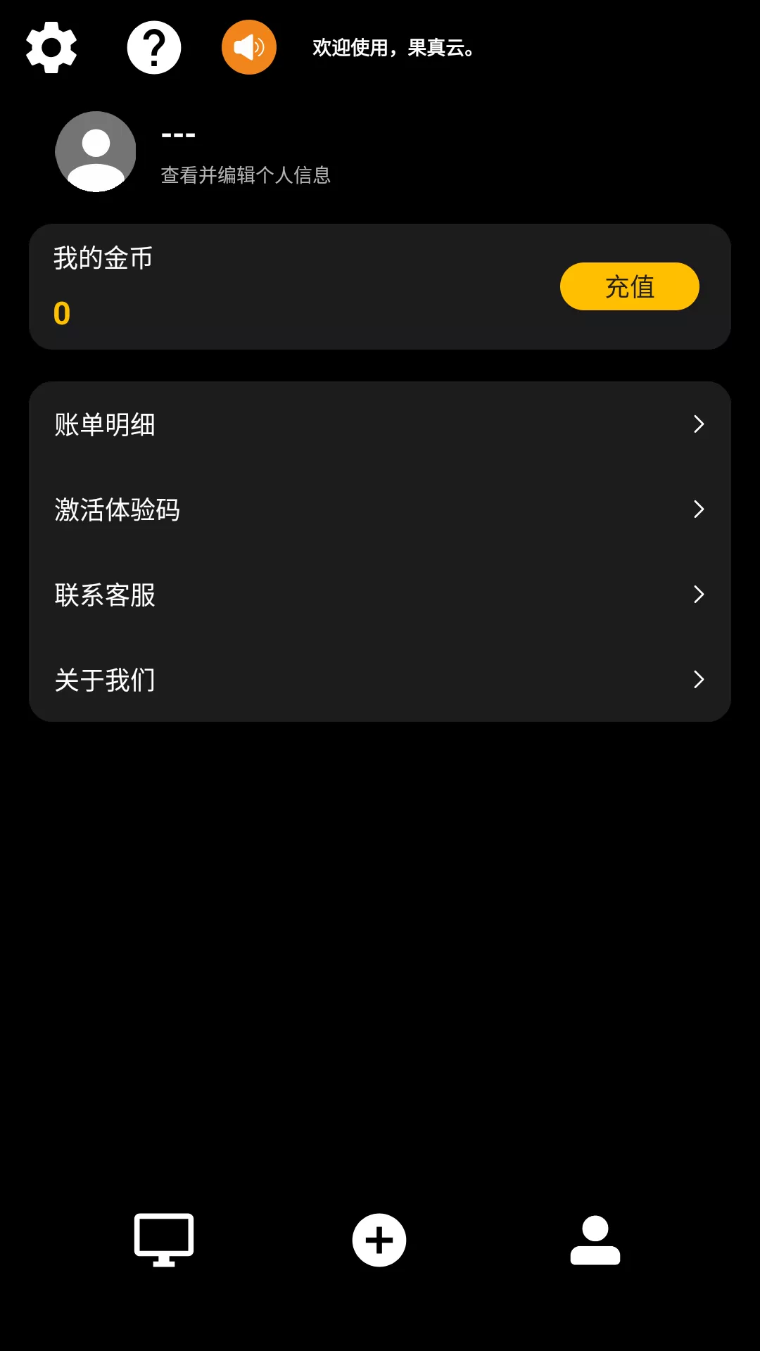 果真云电脑最新版本